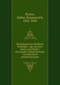 Номоканон при Болшом Требнике. его история и тексты, гречески и славянски с обяснителными и критическими примечаниями