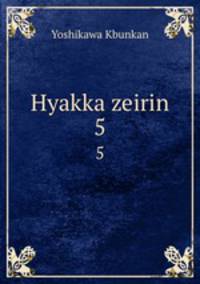 Hyakka zeirin. 5