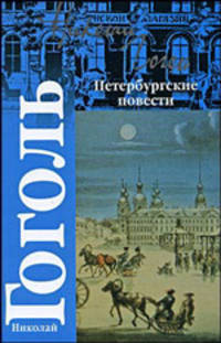 Петербургские повести