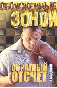 Обратный отсчет: Роман