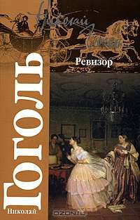 Ревизор