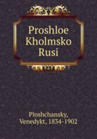 Прошлое холмской Руси