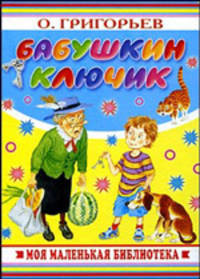 Бабушкин ключик