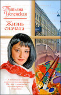 Жизнь сначала