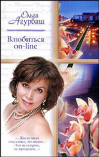 Влюбиться on-line. Походка богини. Вторая семья.