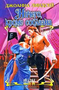 Ничего, кроме соблазна: Роман