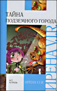 Тайна Подземного города