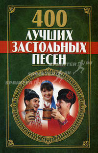 400 лучших застольных песен
