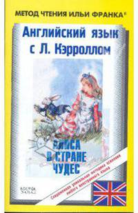 Английский язык с Льюисом Кэрроллом. Алиса в Стране Чудес