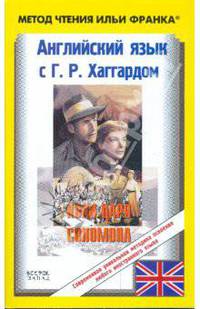 Английский язык с Г. Р. Хаггардом. Копи царя Соломона. Часть 1