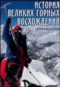 История великих горных восхождений