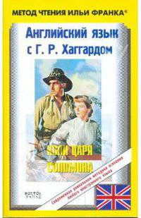 Английский язык с Г. Р. Хаггардом. Копи царя Соломона. В 2 частях. Часть 2 / H. R. Haggard: King Solomon