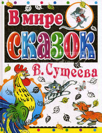В мире сказок В. Сутеева (желтый корешок)