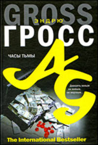 Часы тьмы: Роман