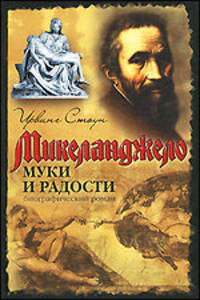 Муки и радости. Биографический роман о Микеланджело