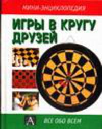 Игры в кругу друзей/Пер. с англ. - (Мини-энциклопедия)