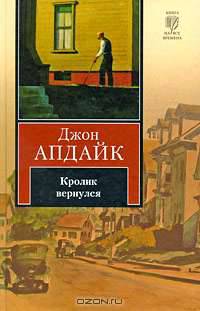 Кролик вернулся: Роман