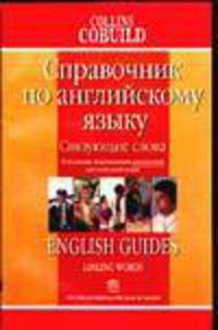 Связующие слова. Справочник по английскому языку: В помощь тем, кто изучает реальный англ. яз.