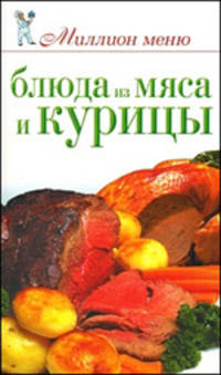 Блюда из мяса и курицы