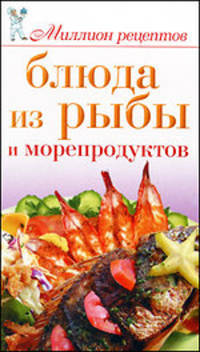 Блюда из рыбы и морепродуктов