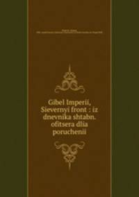 Гибел Империи, Северный фронт: из дневника штабн. офицера для поручений
