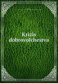 Кризис добровольчества