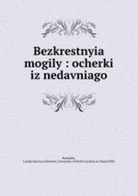 Бескрестные могилы. Очерки из недавнего