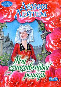 Мой единственный рыцарь