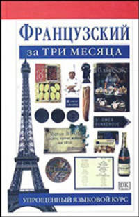 Французский за три месяца. Учебное пособие