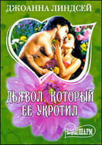 Дьявол, который ее укротил