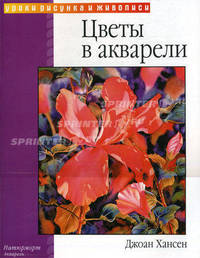 Цветы в акварели