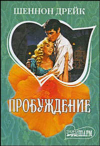 Пробуждение: роман