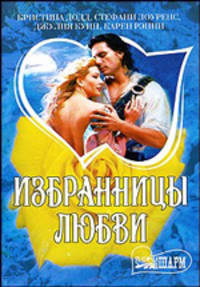 Избранницы любви: сборник романов