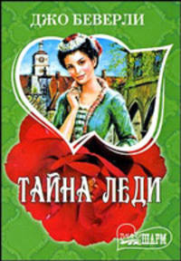 Тайна леди