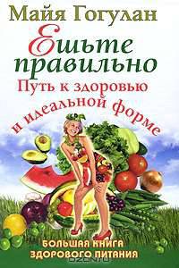 Ешьте правильно. Большая книга здорового питания [Путь к здоровью и идеальной форме ]