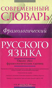 Современный фразеологический словарь русского языка. Около 1600 фразеологических единиц-("Современный словарь")