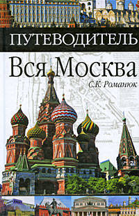 Вся Москва. Путеводитель
