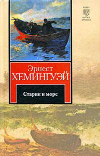 Старик и море. Зеленые холмы Африки