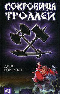 Сокровища троллей