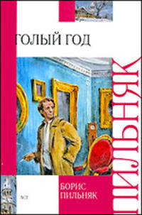 Голый год. Повесть непогашенной луны. Рассказы