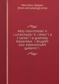 Акты исторические и юридические и древние царские грамоты Казанской и других соседственных губерний