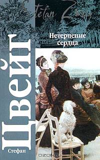 Нетерпение сердца