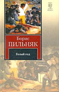 Голый год. Повесть непогашенной луны.