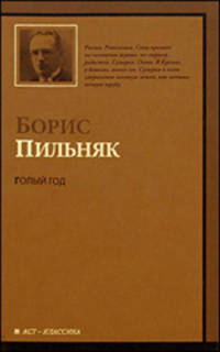 Голый год. Повесть непогашенной луны. Рассказы