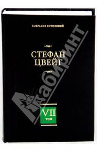 Собрание сочинений. В 8 томах. Том 7. Новеллы. Психика и врачевание