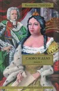 Слово и дело. В 2 книгах. Книга 1. Царица престрашного зраку. Книга 2. Мои любезные конфиденты