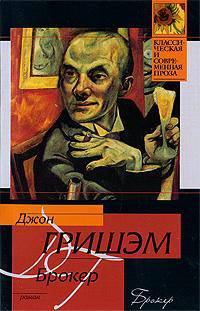 Брокер: Роман
