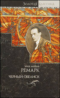 Черный обелиск. Ночь в Лиссабоне