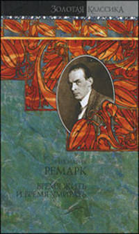 Время жить и время умирать. Возлюби ближнего своего: роман
