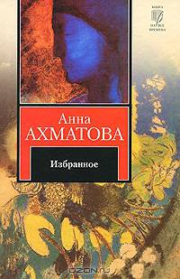 Анна Ахматова. Избранное